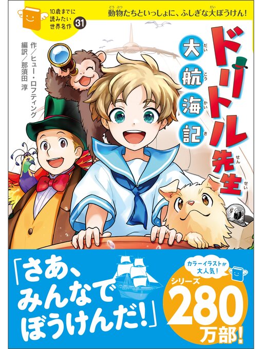 Title details for ドリトル先生 大航海記 by ヒュー・ロフティング - Available